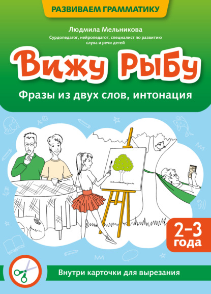 Вижу рыбу. 2-3 года. Фразы из двух слов, интонация
