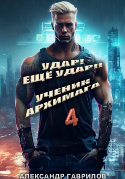 Удар! Ещё удар!! 4 Ученик архимага