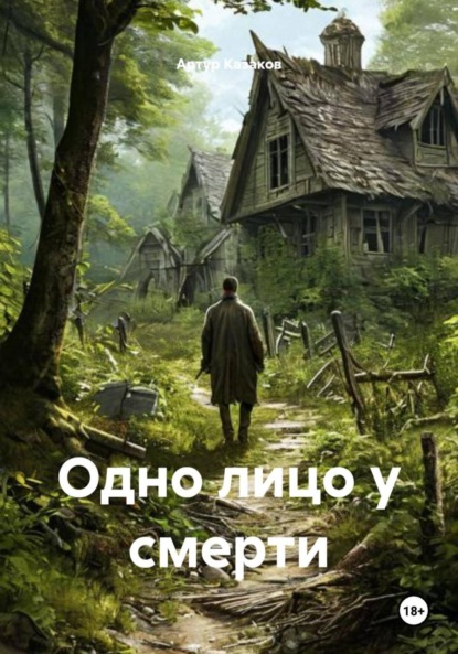 Одно лицо у смерти