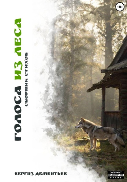 Голоса из леса
