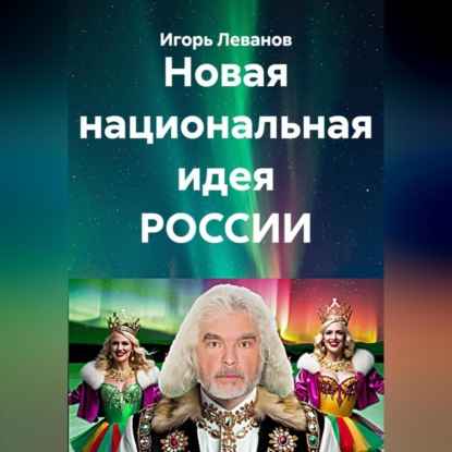 Новая национальная идея РОССИИ