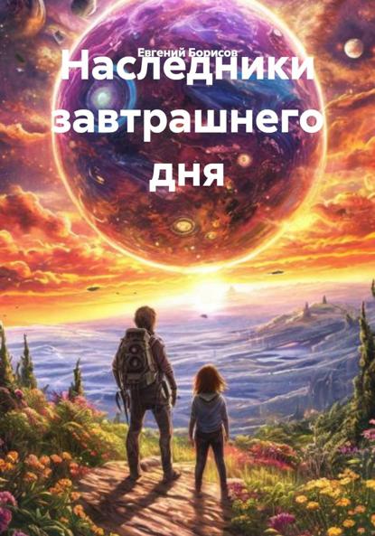 Наследники завтрашнего дня