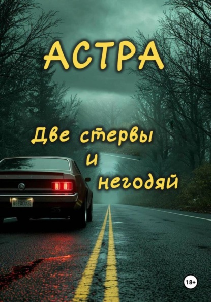 Две стервы и негодяй