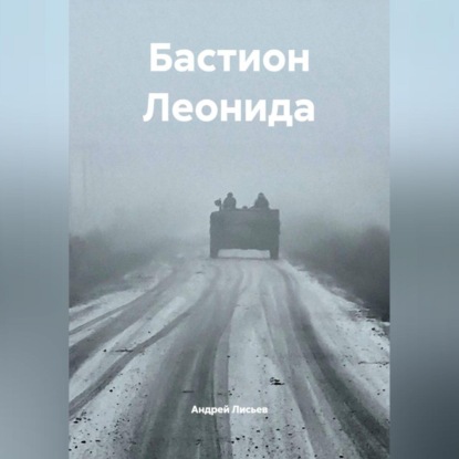 Бастион Леонида