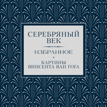 Серебряный век. Избранное