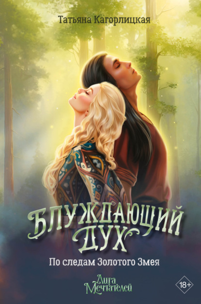 Блуждающий дух. По следам Золотого Змея
