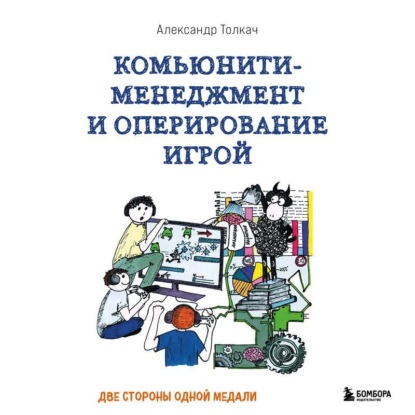Комьюнити-менеджмент и оперирование игрой. Две стороны одной медали