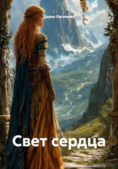Свет сердца