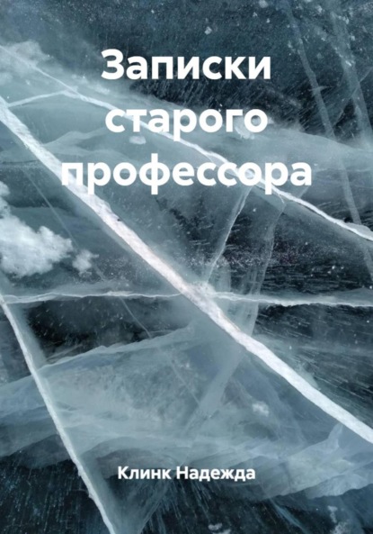 Записки старого профессора