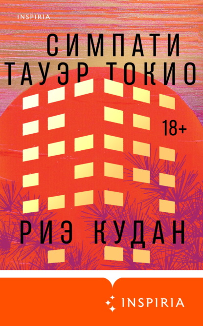 Симпати Тауэр Токио