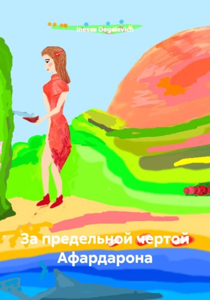 Планета Афардарон