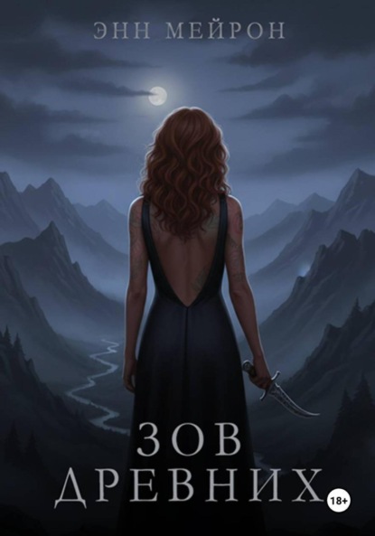 Зов Древних
