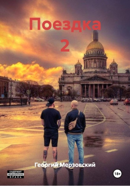 Поездка 2