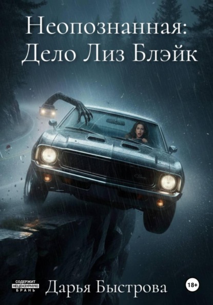 Неопознанная: Дело Лиз Блэйк