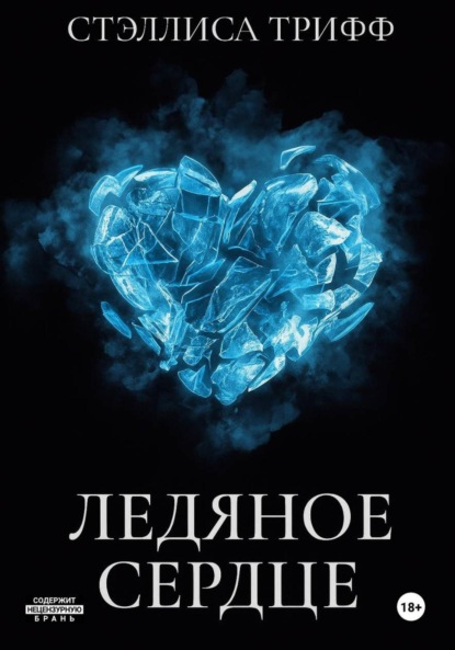 Ледяное сердце