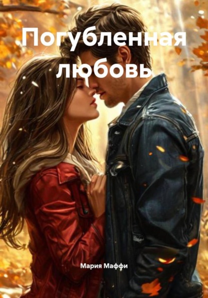 Погубленная любовь