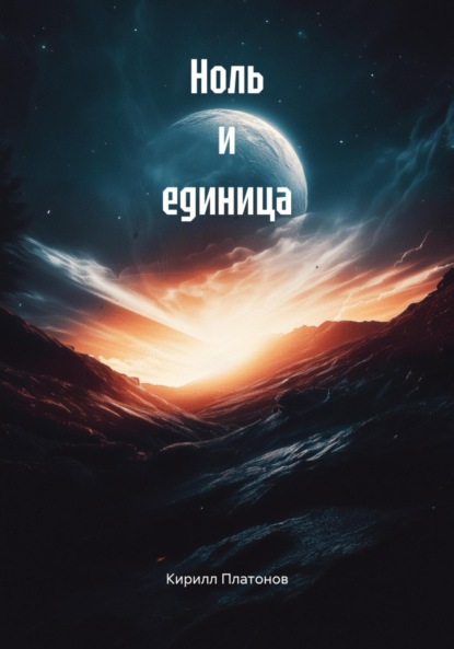 Ноль и единица
