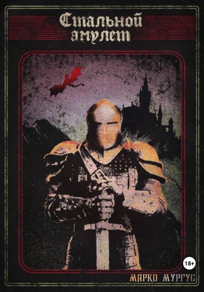 Стальной Амулет