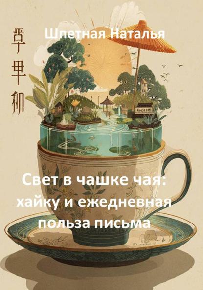 Свет в чашке чая: хайку и ежедневная польза письма