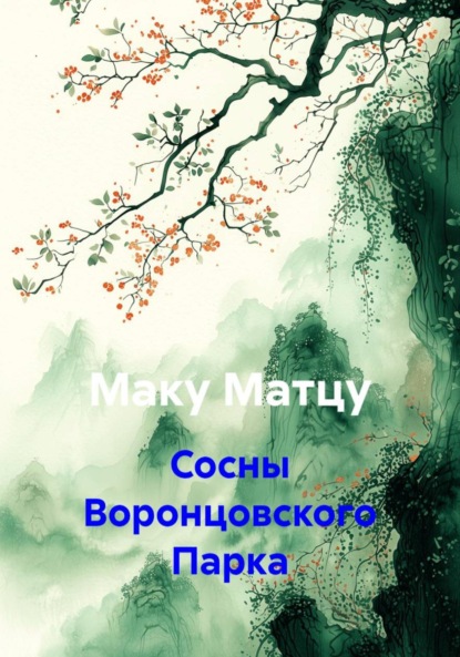 Сосны Воронцовского Парка