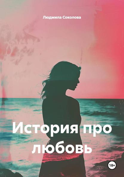 История про любовь