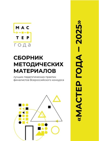 Сборник методических материалов лучших педагогических практик финалистов Всероссийского конкурса «Мастер года – 2025»"