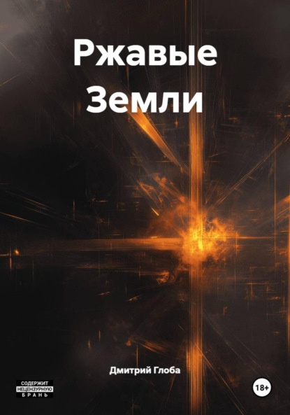 Ржавые Земли