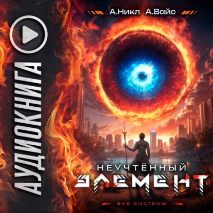 Неучтённый элемент. Том 4