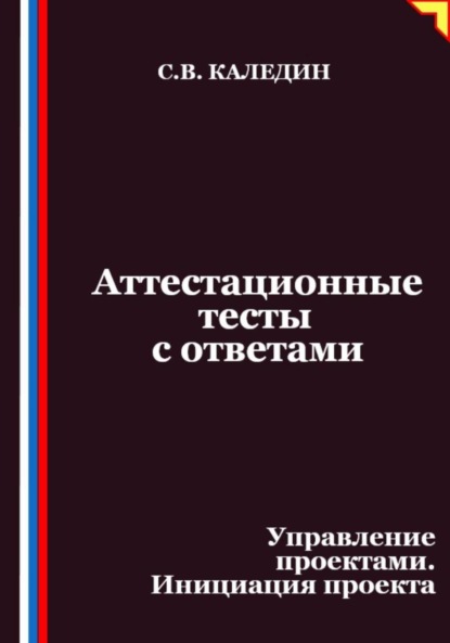 Аттестационные тесты с ответами. Управление проектами. Инициация проекта