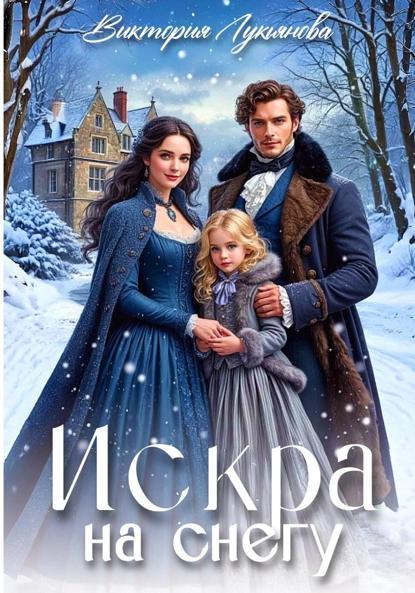Искра на снегу