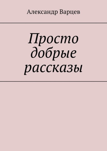 Просто добрые рассказы. Том 3