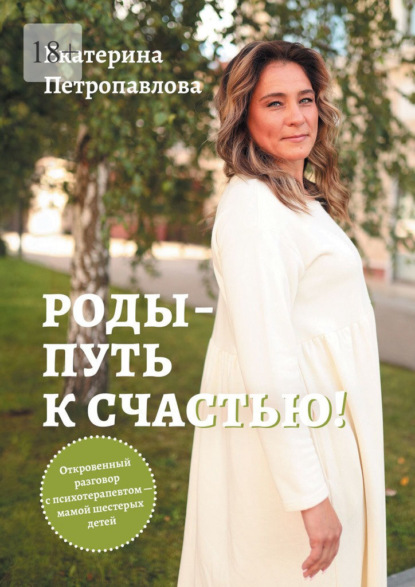 Роды – путь к счастью! Откровенный разговор с психотерапевтом