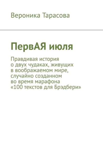 ПервАЯ июля. Правдивая история о двух чудаках, живущих в воображаемом мире, случайно созданном во время марафона «100 текстов для Брэдбери»