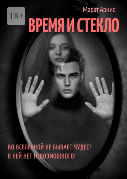 Время и стекло