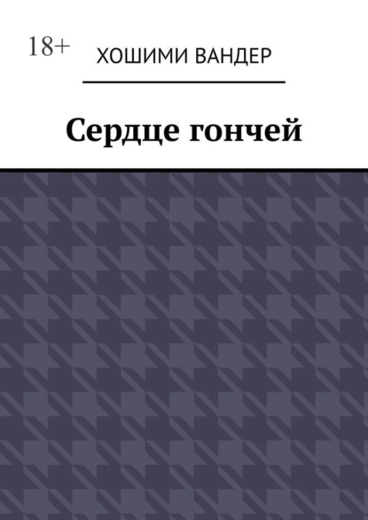 Сердце гончей