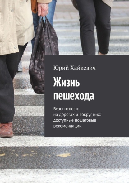 Жизнь пешехода. Безопасность на дорогах и вокруг них: доступные пошаговые рекомендации