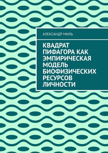 Квадрат Пифагора как эмпирическая модель биофизических ресурсов личности