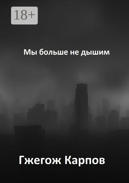 Мы больше не дышим