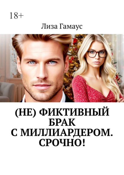 (Не) фиктивный брак с миллиардером. Срочно!