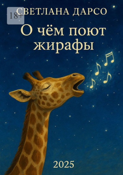 О чем поют жирафы