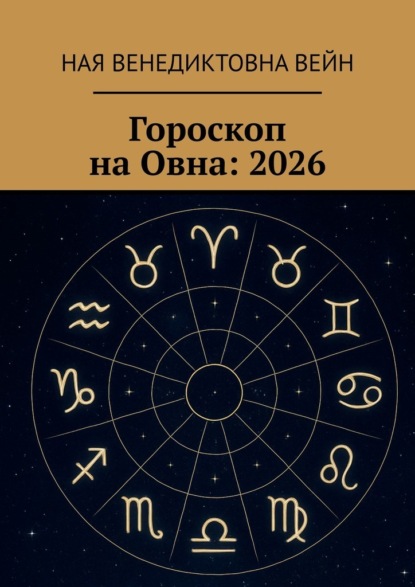 Гороскоп на Овна: 2026