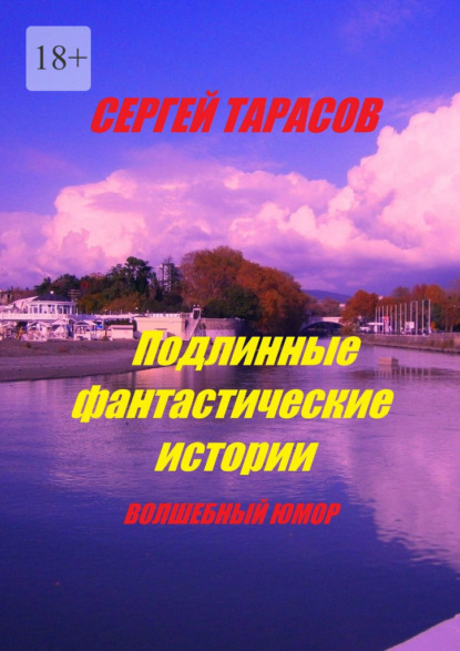 Подлинные фантастические истории. Волшебный юмор
