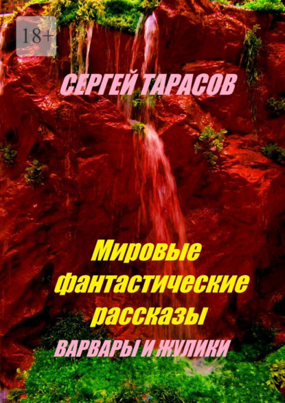 Мировые фантастические рассказы. Варвары и жулики