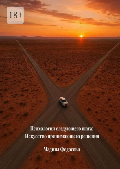 Психология следующего шага: Искусство принимающего решения