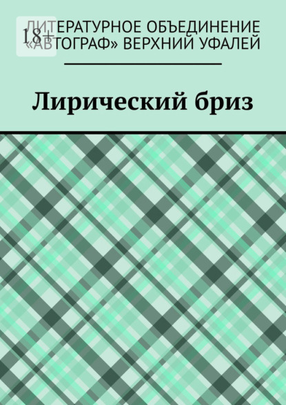 Лирический бриз