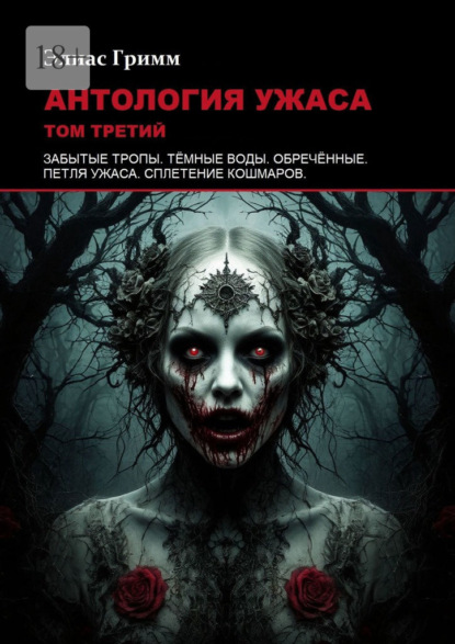 Антология ужаса: Том третий