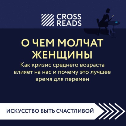 Саммари книги «О чем молчат женщины. Как кризис среднего возраста влияет на нас и почему это лучшее время для перемен»