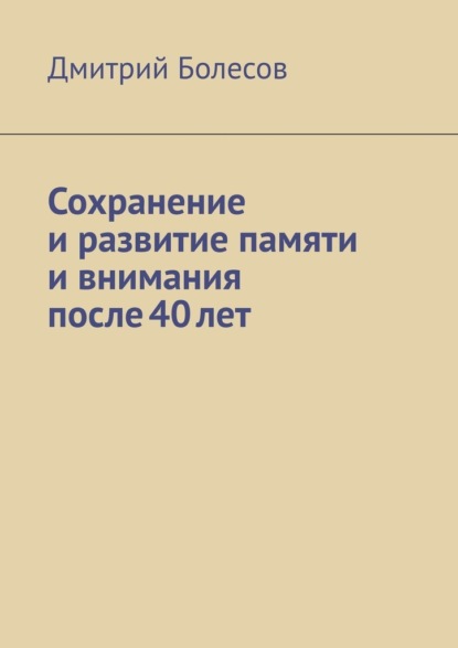 Сохранение и развитие памяти и внимания после 40 лет