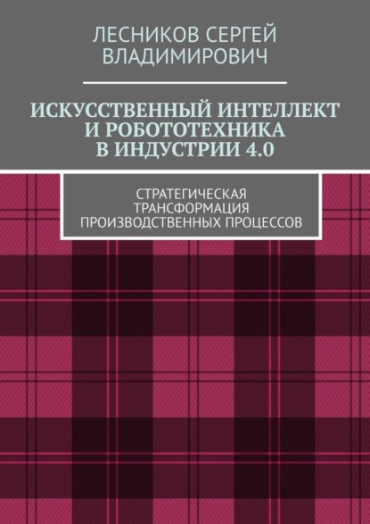 Искусственный интеллект и робототехника в индустрии 4.0. Стратегическая трансформация производственных процессов