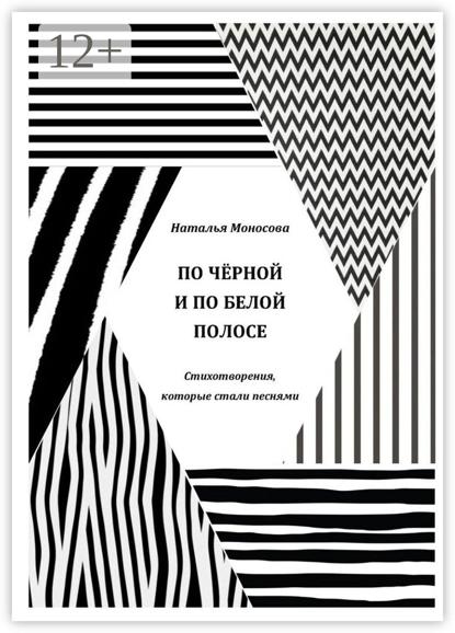 По чёрной и по белой полосе. Стихотворения, которые стали песнями